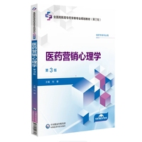 医药营销心理学 第3版
