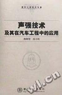 声强技术及其在汽车工程中的应用(精)