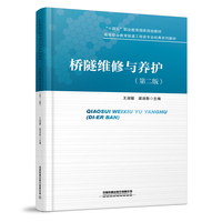 桥隧维修与养护（第二版）
