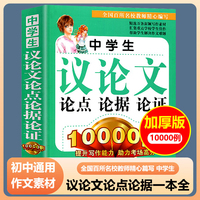 中学生议论文论点论据论证10000例 超大厚本初一初二初三中考高中议论文作文书写作技巧辅导书