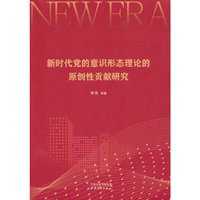 新时代党的意识形态理论的原创性贡献研究