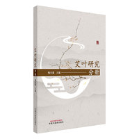 梅全喜论中药全集. 艾叶研究分册