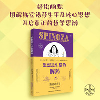 思想是生活的解药：斯宾诺莎Ⅰ（图解斯宾诺莎生平及核心思想，开启真正的哲学思辨。“要么是斯宾诺莎，要么不是哲学”）