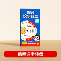 【时光学】趣味偏旁识字转盘幼小衔接幼儿儿童换偏旁趣味识字转盘汉字幼儿园小学学生幼小衔接早教识字趣味转盘