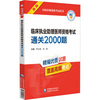 临床执业助理医师资格考试通关2000题 新版