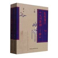 集校笺注《元刊杂剧三十种》（全二册）