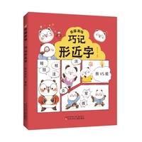 熊猫剧场 巧记形近字  场景化学习  漫画轻松阅读   速记口诀  形近字  易混淆形近字  大语文