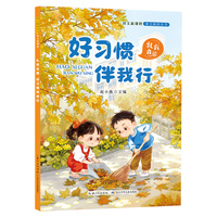礼育启蒙：好习惯伴我行