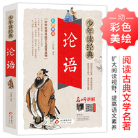 论语 少年读经典