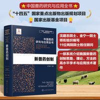 中国兽药研究与应用全书--新兽药创制