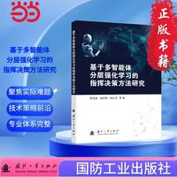 基于多智能体分层强化学习的指挥决策方法研究 国防工业出版社 当当图书 殷昌盛,杨若鹏等