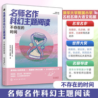 世界大奖少年科幻小说--名师名作科幻主题阅读：不存在的时间