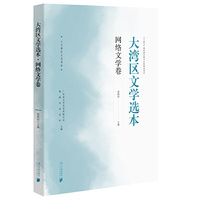 大湾区文学选本·网络文学卷