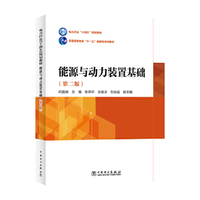 能源与动力装置基础（第二版）