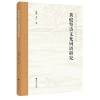黄庭坚诗文化词语研究