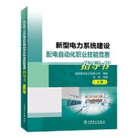 新型电力系统建设配电自动化职业技能竞赛指导书（上、下册）