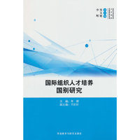国际组织人才培养国别研究