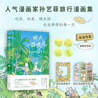 明天一路顺风 屁头兔的漫步手记 当当专享绘签版 人气漫画家孙艺菲shou部旅行漫画集 祝你能到你想去的地方 自在勇敢强无敌