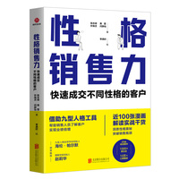 性格销售力：快速成交不同性格的客户