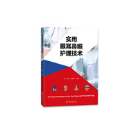 实用眼耳鼻喉护理技术