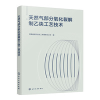 天然气部分氧化裂解制乙炔工艺技术