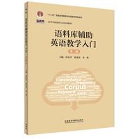 语料库辅助英语教学入门(第二版)