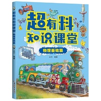 超有料知识课堂 物理基础篇