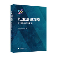 汇业法律观察：汇业25周年文集 汇业律师事务所 编著