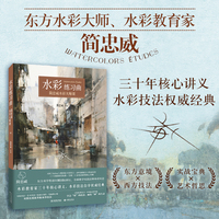 水彩练习曲：简忠威水彩大师课