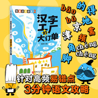 怪童话的语文.2：汉字工厂的大订单