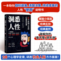 洞悉人性：38个影响人生的心理学定律