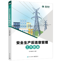 安全生产反违章管理工作图鉴