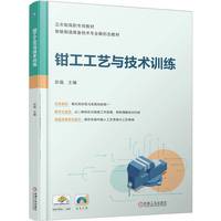 钳工工艺与技术训练    彭磊   钳工 任务驱动
