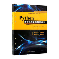 Python语言程序设计基础与实战 新形态活页式教材