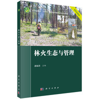林火生态与管理9787030833365郭福涛科学出版社