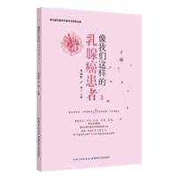 像我们这样的乳腺癌患者Ⅱ