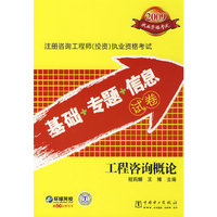 工程咨询概论(2009注册咨询工程师投资执业资格考试基础+专题+信息试卷)