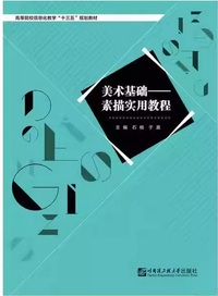 美术基础素描实用教程 