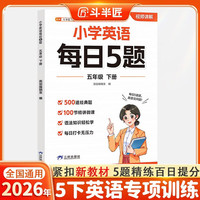 斗半匠小学英语每日5题五年级下册英语基础知识巩固同步教材自学零基础英语语法词汇时态专项训练每日一练