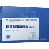建筑制图习题集 第4版    刘志麟 孙刚 方英民 等     习题集 精品课程配套教材