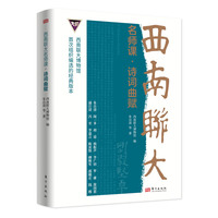 西南联大名师课·诗词曲赋