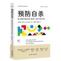 预防自杀：焦点解决取向在危机干预中的应用