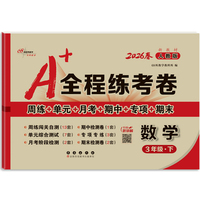 26春A+全程练考卷数学3年级 下册人教课标版
