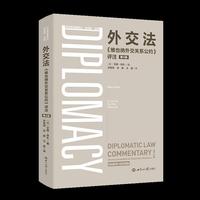 外交法 : 《维也纳外交关系公约》评注 ：第4版
