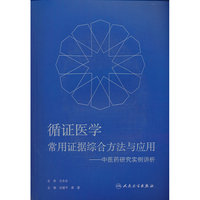 循证医学常用证据综合方法与应用——中医药研究实例讲析