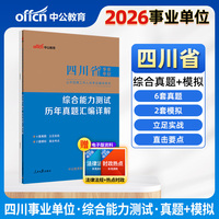 中公2026四川事业单位考试辅导用书综合能力测试历年真题汇编详解 四川省事业单位考试综合测试真题