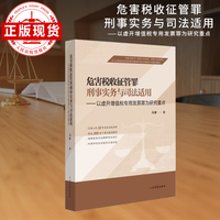 危害税收征管罪刑事实务与司法适用
——以虚开增值税专用发票罪为研究重点