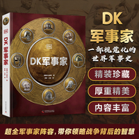 DK军事家 横跨3000年的军事百科图鉴 收录超100位改变战争史的天才军事家和超200种士兵武器装备 一部全新视角的世界军事史！