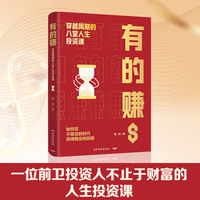 有的赚：穿越周期的八堂人生投资课（从穷小子到身家上亿，一位前卫投资人不止于财富的人生投资课！）