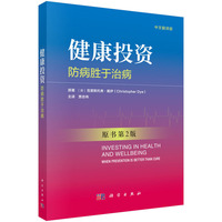 健康投资：防病胜于治病（中文翻译版，原书第2版）9787030842596贾忠伟科学出版社